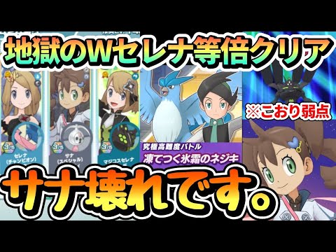 サナ&クレッフィ最強無双の神回‼️サンダー無しWセレナで究極高難度ネジキ攻略解説【ポケマスEX/超本気・凍てつく氷霜のネジキ】