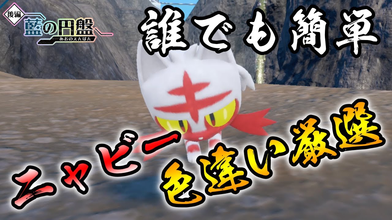 【ポケモンSV/藍の円盤】 ニャビー(ニャヒート/ガオガエン)の色違い厳選方法をご紹介 【画面固定ピクニックリセット厳選】ネタバレ注意