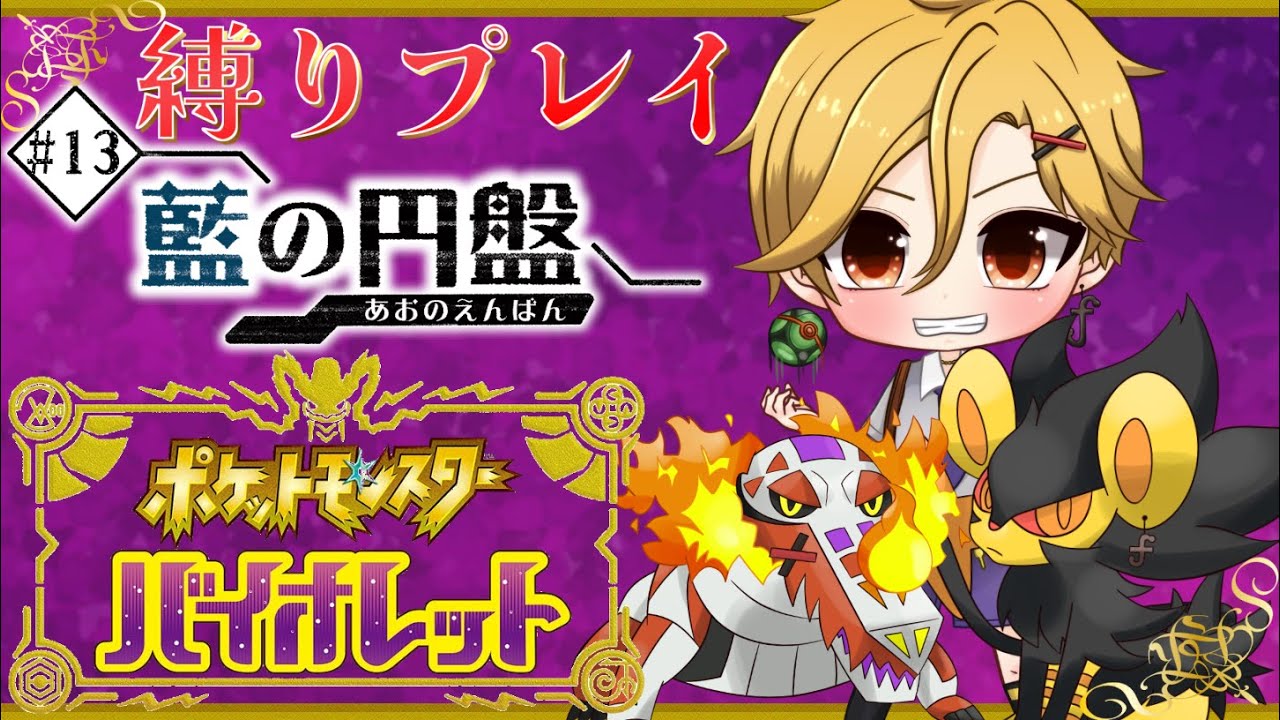 【 #縛りプレイ 】色レントラーと行く#ポケットモンスターバイオレット #13【ダイパ新規+ラウドボーンのみ】
