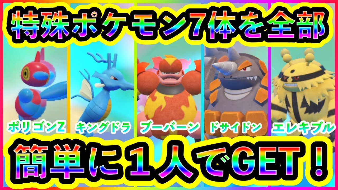 【ポケモンSV】特殊ポケモン7体を誰でも簡単に１人でGETする方法を紹介！【碧の仮面】【藍の円盤】
