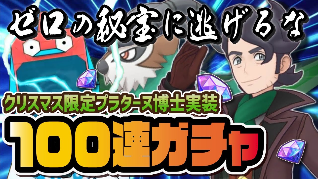 クリスマスプラターヌ博士＆ゴーゴート最速ガチャ縦型配信！ #shorts 【ポケマス / ポケモンマスターズEX】