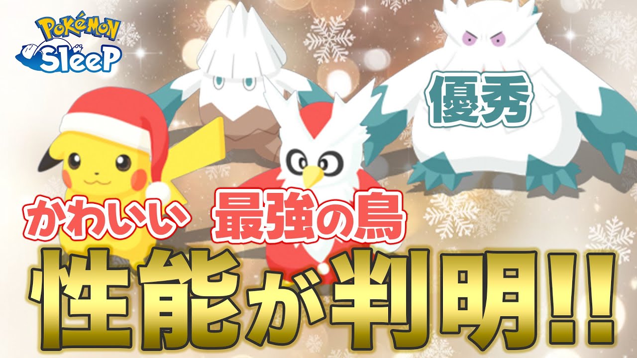 【ポケモンスリープ】デリバードとユキカブリ達が予想以上に強そう…!!!!