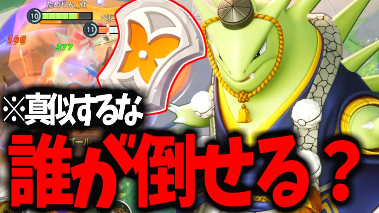 【壊れた】ちょっとヤバいかも...「きょうめいバンギ」が誰も倒せない。【ポケモンユナイト】