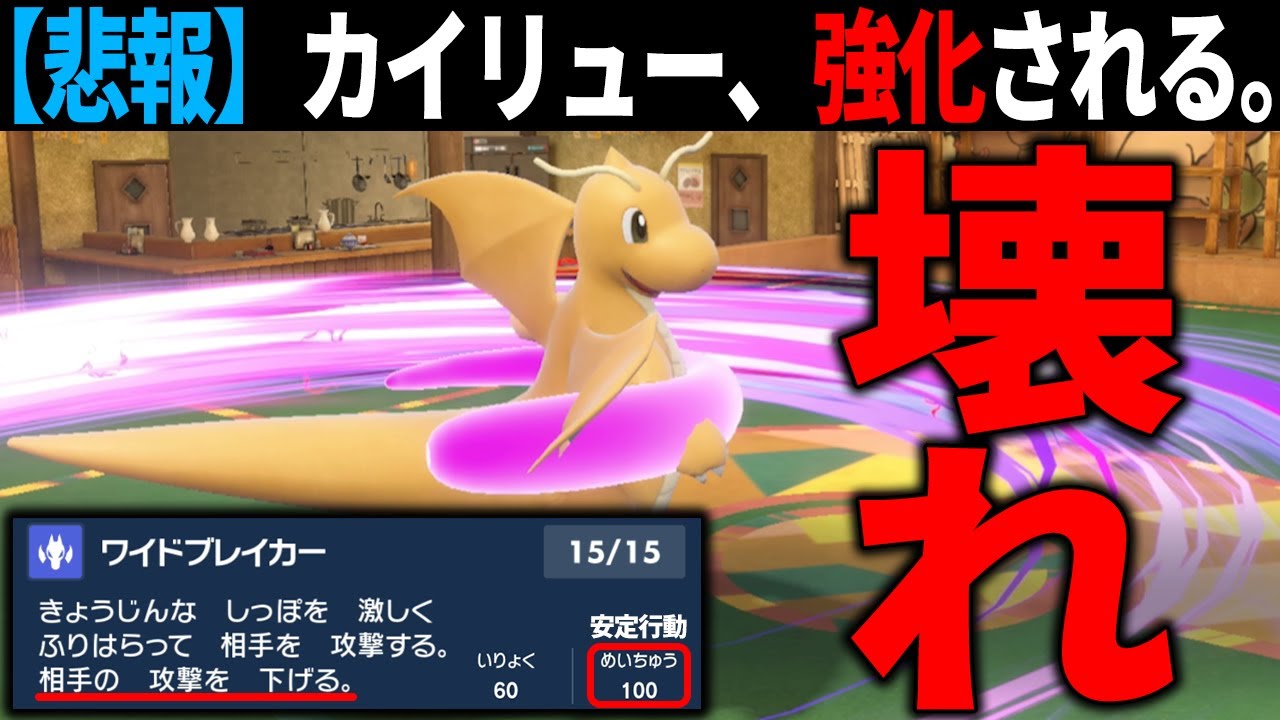 【また強化】DLCで新規取得した「ワイドブレイカー」のおかげでカイリューがまた強くなってしまった・・・。【ポケモンSV】