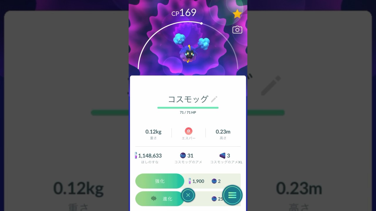 【 ポケモンgo 】 コスモッグ → コスモウム 進化！無機物感あるけどよーく見るとかわいい顔してる！？【 うさぴよの巣 】#pokémongo #ポケモンgo #cosmog #cosmoem