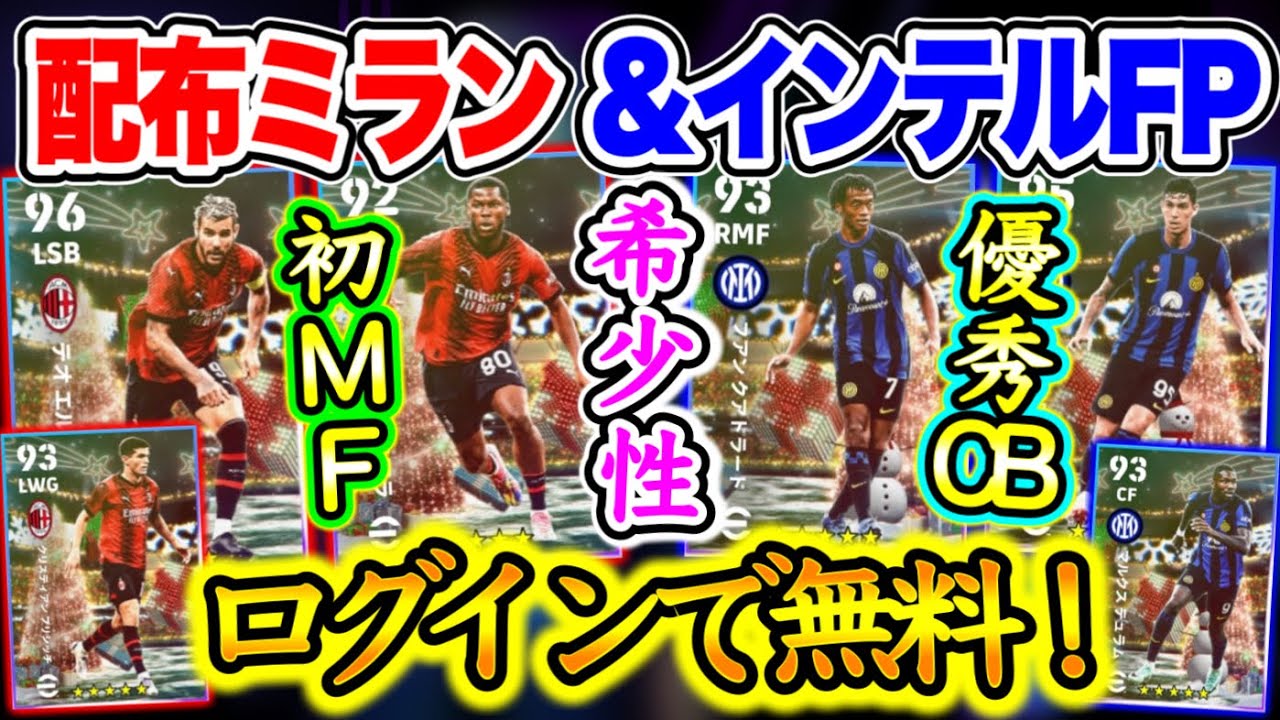【無料FP】eFootball2024 ログイン確定GET ミラン&インテルFP 初FPは爆速BtB 希少性のクロサー 優秀CB 年末年始は必ずログインせよ！ 【イーフト/eFootballアプリ】
