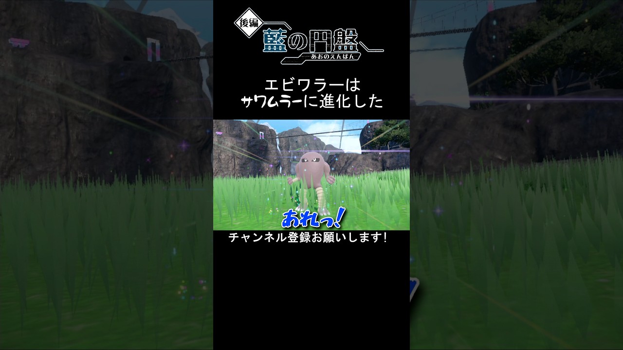 エビワラーはサワムラーに進化した！「ポケモンSV 藍の円盤」#shorts