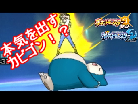 「カビゴン」で本気出してレート爆上げ【ポケモン サン ムーン S2-32】Pokemon Sun And Moon【Snorlax】
