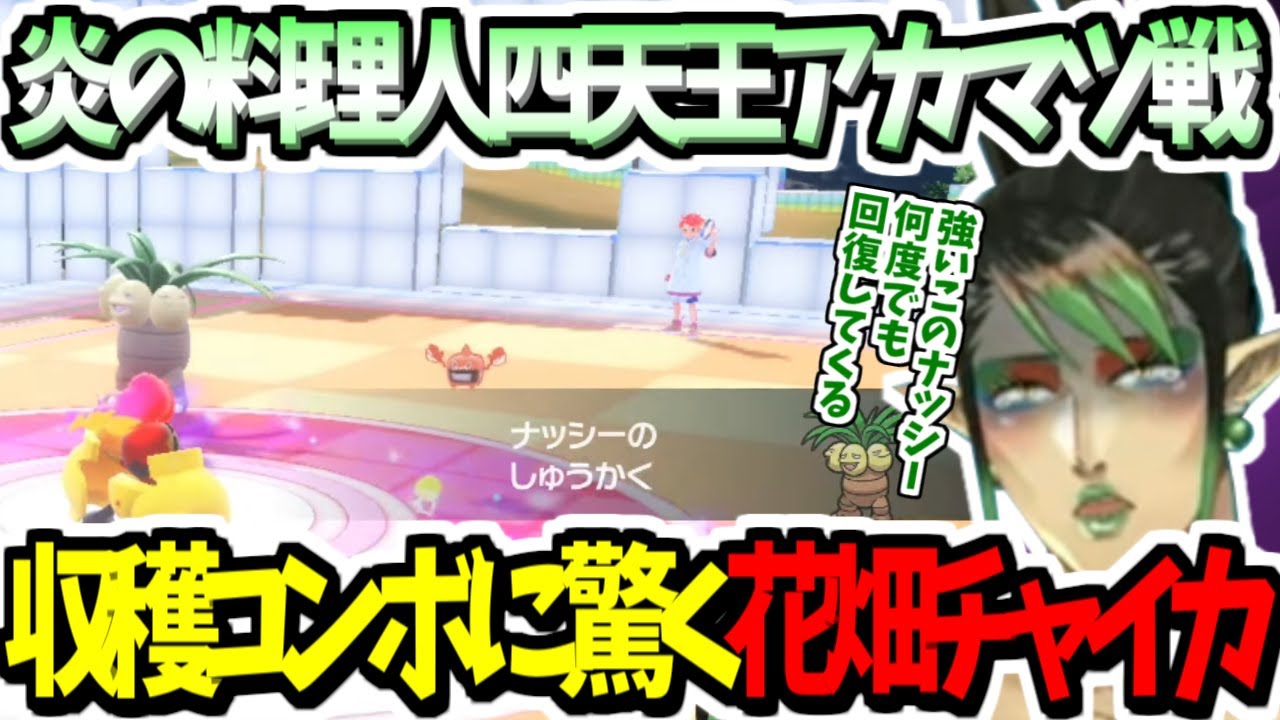 【ネタバレ注意】四天王アカマツ戦でナッシーの収穫コンボに驚く花畑チャイカの藍の円盤【にじさんじ切り抜き/Vtuber/雑キープ//3D/ポケモンSV】