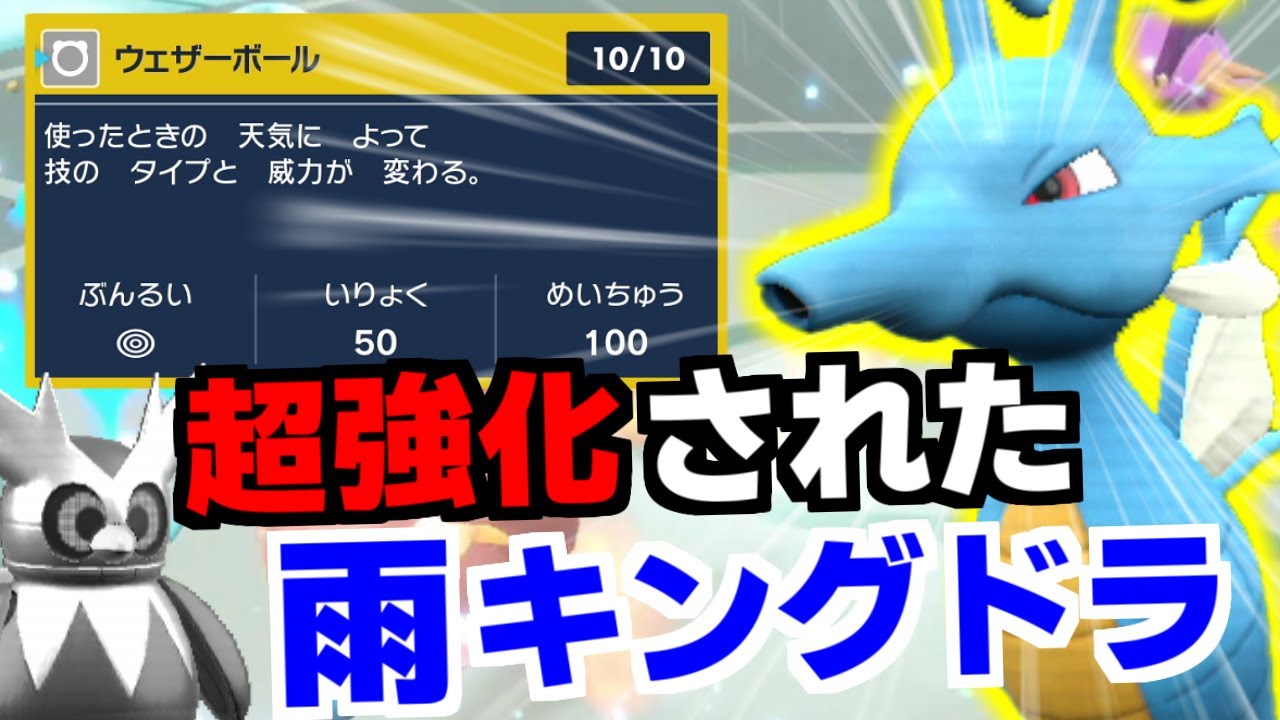 雨パのエース「キングドラ」が超強化されて帰ってきました。もう命中不安に怯えることはない、実質テツノツツミの上位互換【ポケモンSV/ゼロの秘宝】