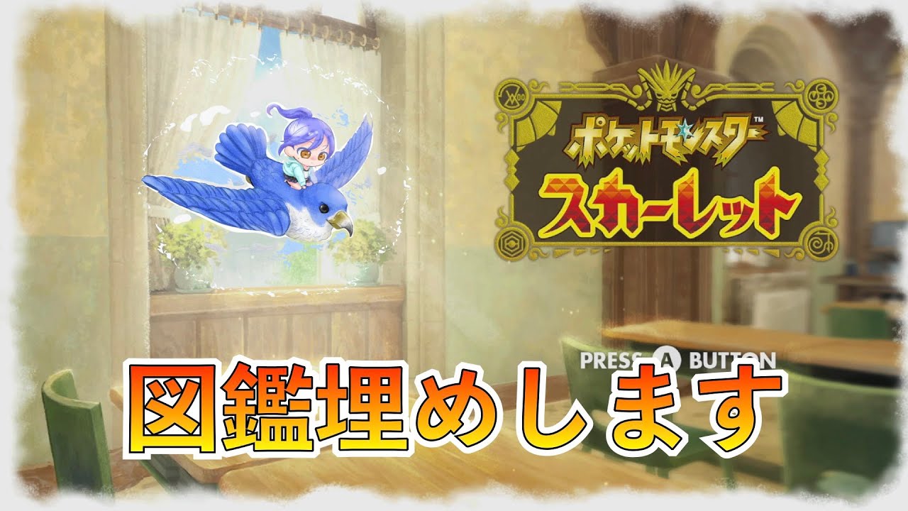 【ポケモンSV】図鑑埋めしながら雑談生配信