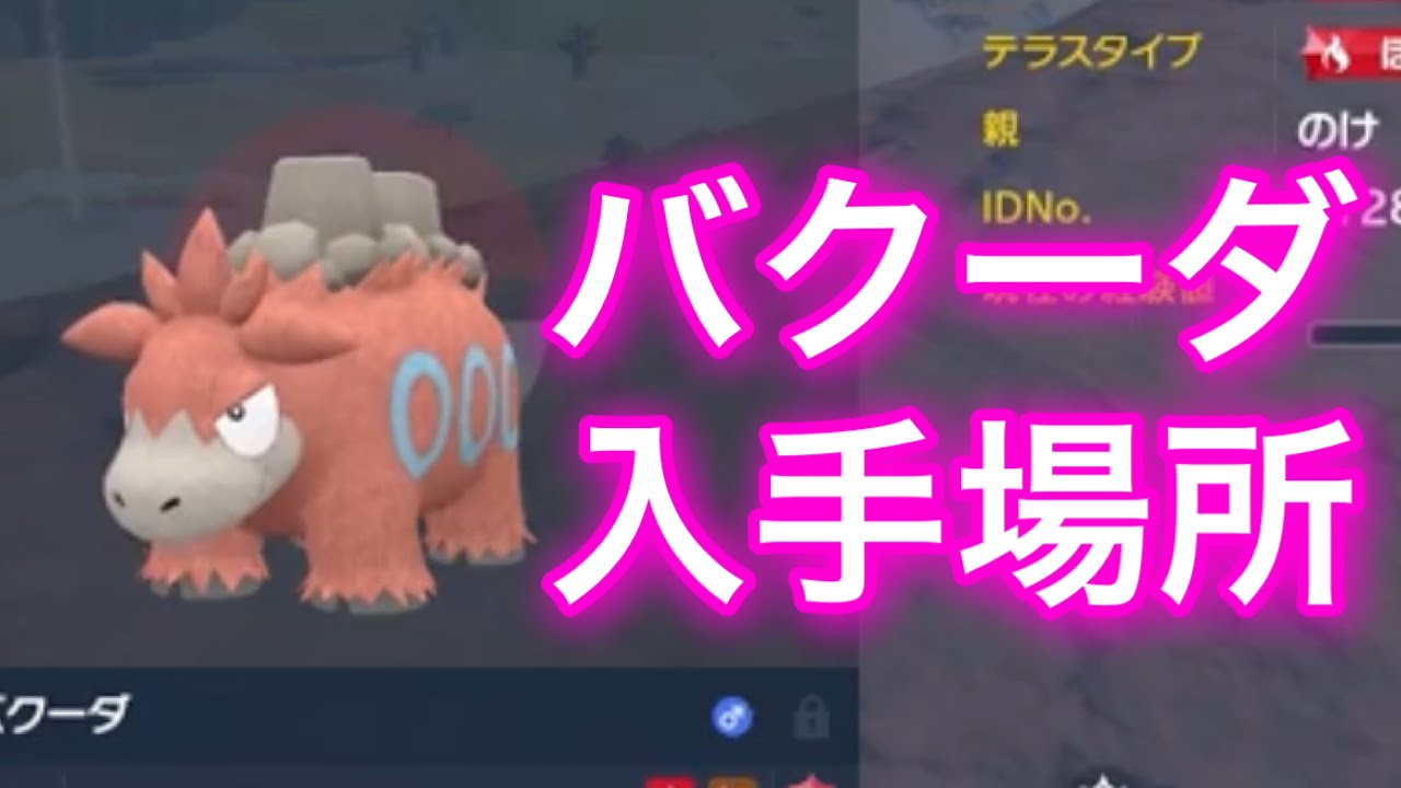 【ポケモンSV】【藍の円盤】バクーダ入手場所