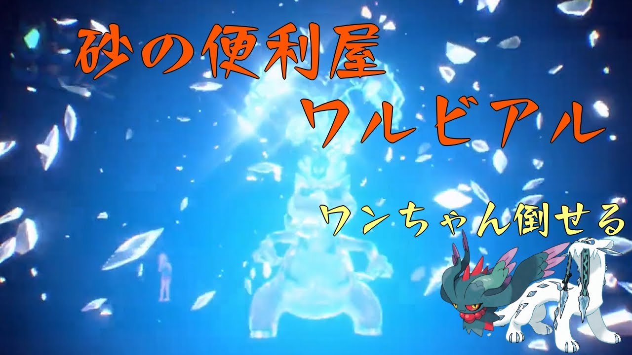 【ポケモンSV】何でもござれの砂のギャング！ワルビアル！【地面統一part1】