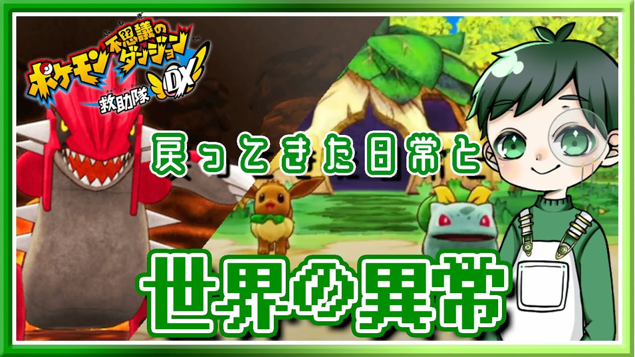 【ポケモン不思議なダンジョン救助隊DX】戻ってきた日常と世界の異常(#6)