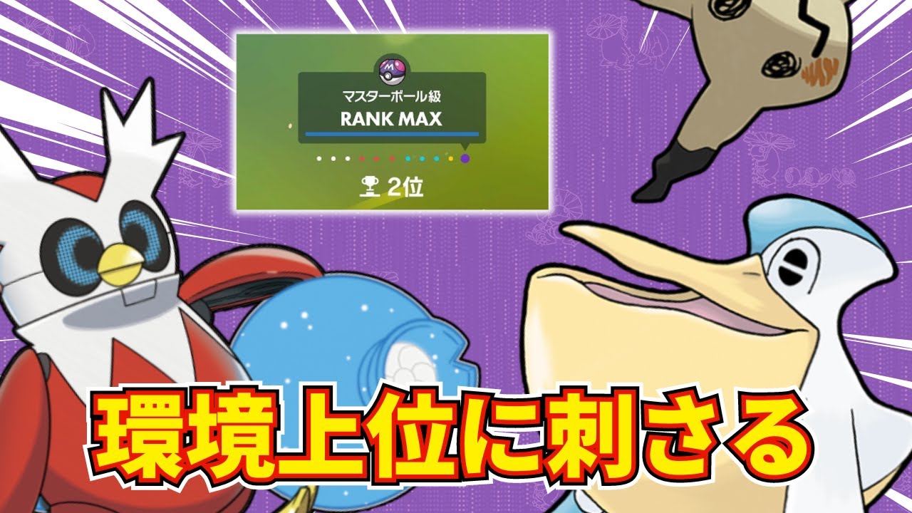 【2位達成】環境適応雨パ『ペリツツミミッキュ』で無双しました【ポケモンSV】