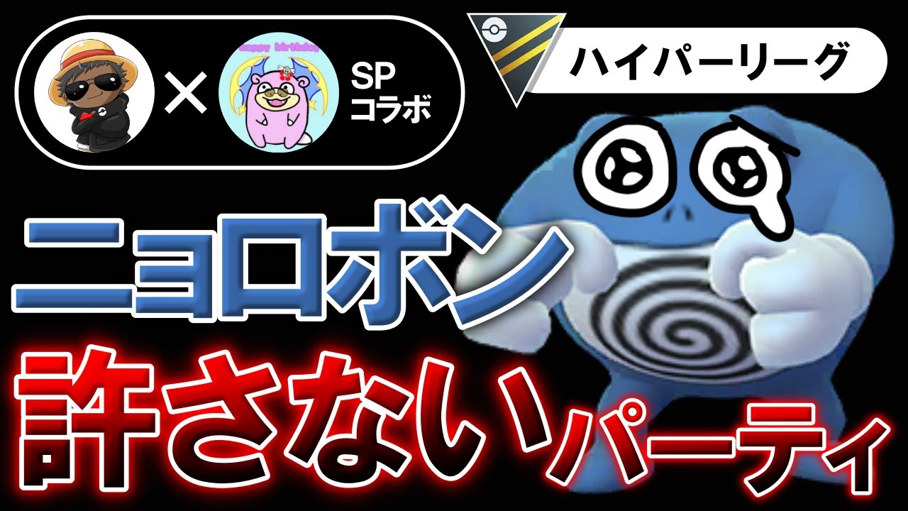 【最強】ニョロボン許さないパーティ【ポケモンGOバトルリーグ】