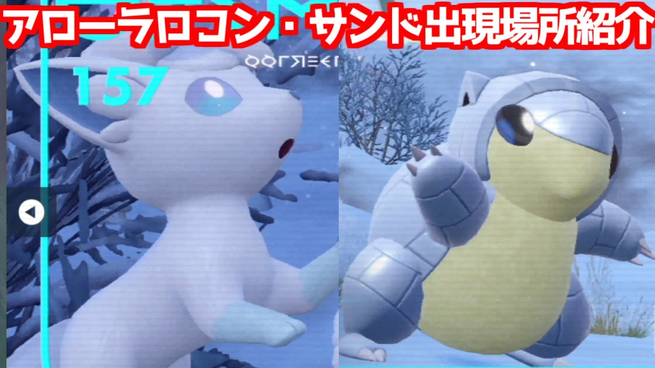 【ポケモンSV 藍の円盤】アローラロコン アローラサンド 出現場所 入手方法 進化方法 攻略【ポケモン スカーレット・バイオレット 】