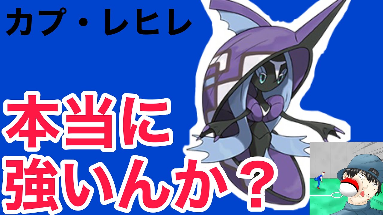 【ポケモン剣盾】カプ・レヒレの強さを初心者向けに解説！【育成例】
