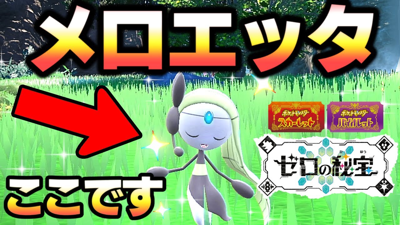 【ポケモンSV DLC】メロエッタの出しかた最強解説、伝説のポケモン