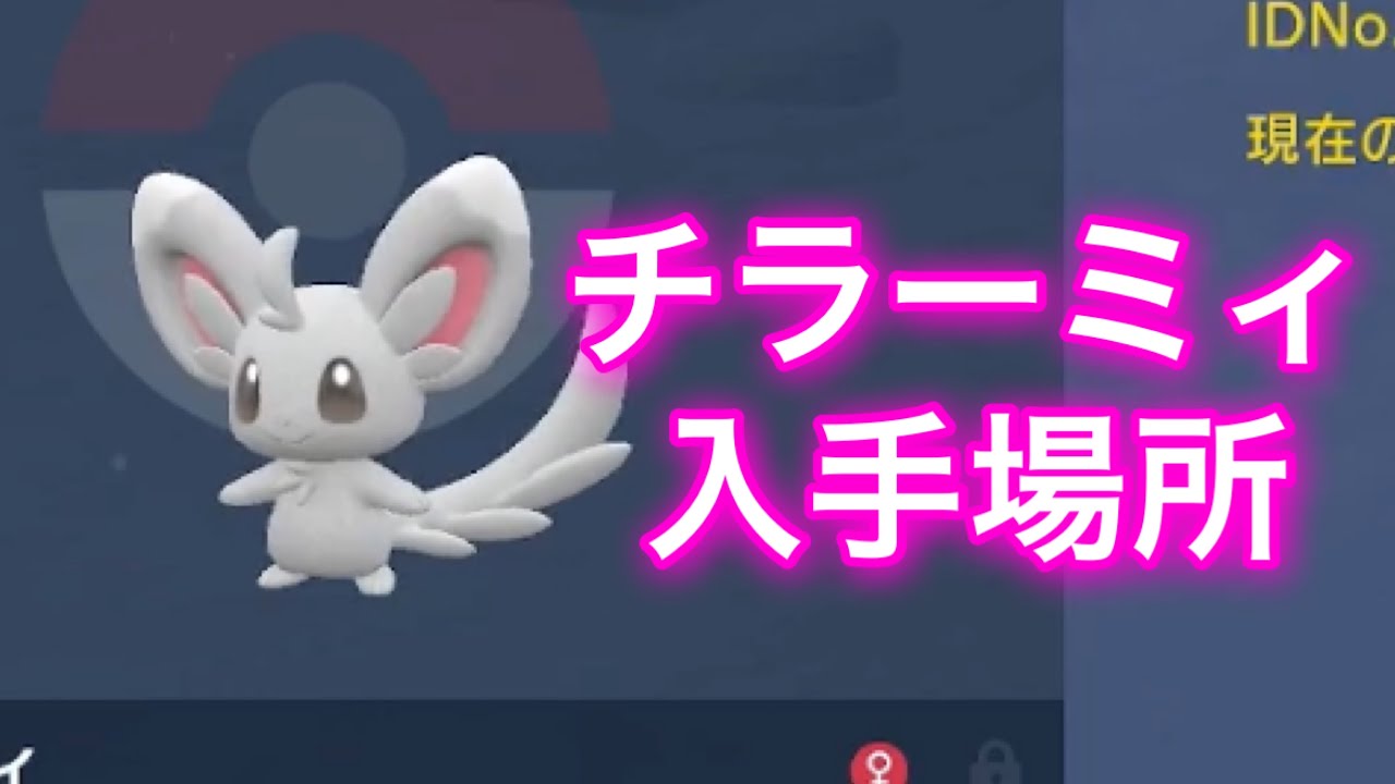 【ポケモンSV】【藍の円盤】チラーミィ入手場所