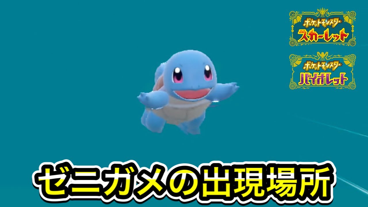 【ポケモンSV】ゼニガメの入手方法！出現場所まで案内します