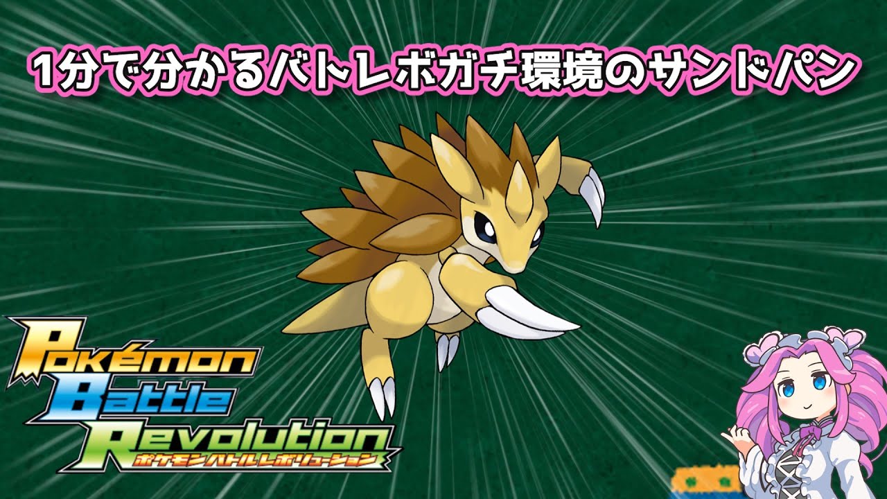 【四国めたん】1分で分かるバトレボガチ環境のサンドパン【4世代】