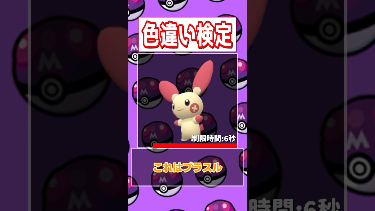 【ポケモン色違い検定】レックウザ、ゴクリン、ジュペッタ、プラスル編