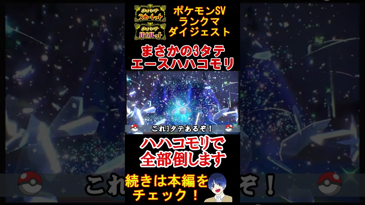 【抜きエース】マイナーのハハコモリで3タテ決めるのが楽し過ぎたw【ポケモンSV】【碧の仮面】【藍の円盤】#shorts