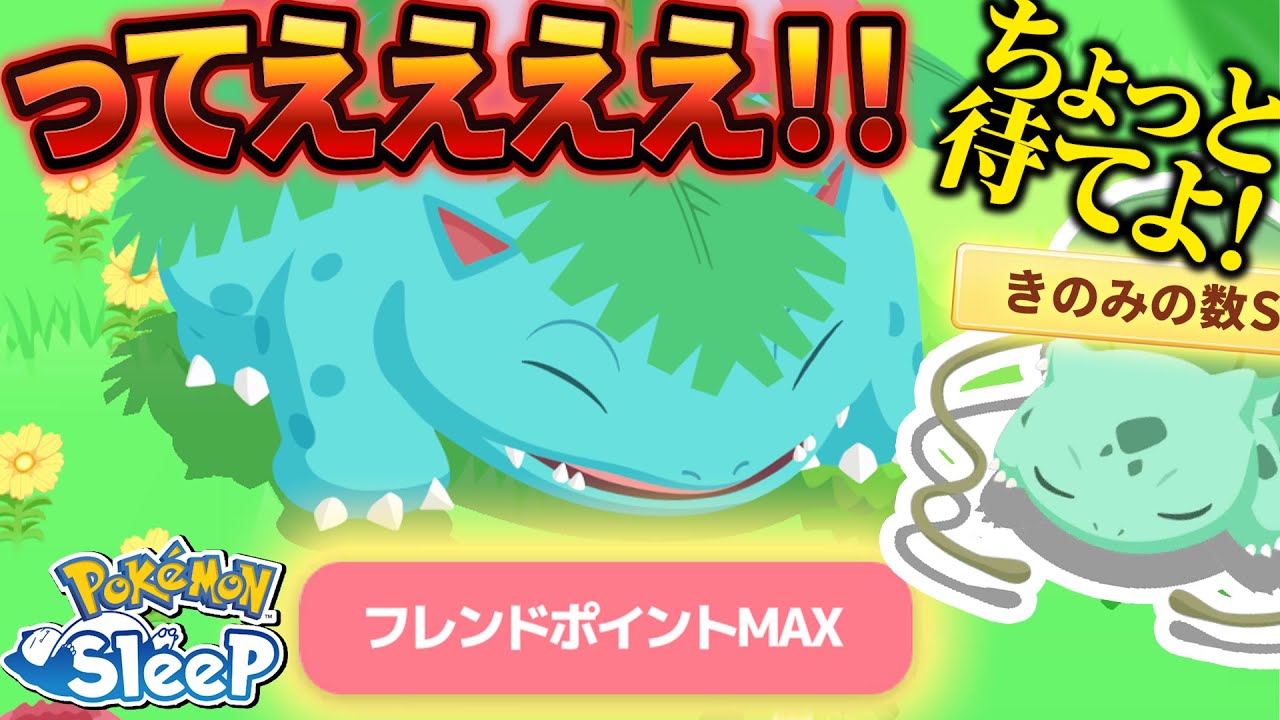 記念GETフシギバナの性能が…アリ。ちょっと待って！フシギダネも…【ポケモンスリープ】