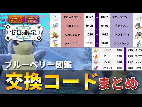 【ポケモンSV】一人でブルーベリー図鑑コンプ可能！全ポケモンを入手できる通信交換コード「あいことば」まとめ！【ゼロの秘宝 藍の円盤】