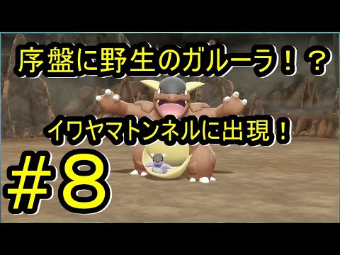 ♯8【ポケモンレッツゴー実況】野生のガルーラが超序盤に登場！？ラッキーも捕まえて効率よくレベル上げをする男根【Let’s GO!ピカチュウ/イーブイ】