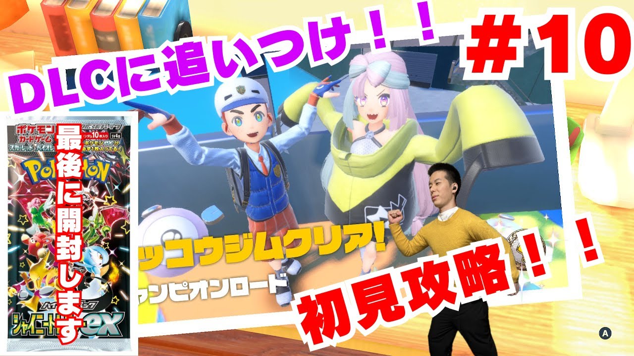 （最後にパック剥く）ポケモンSVを今更初見攻略していく！！#10