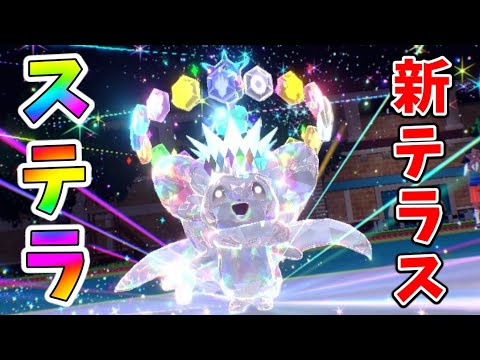 新テラスタル「ステラ」がヤバい...チラチーノでさらに火力UPさせてみた【ポケモンSV実況】