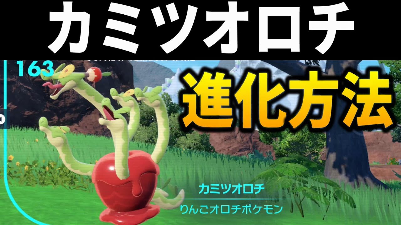 【ポケモンsv】カミツオロチにカミッチュを進化させる方法を紹介【ポケットモンスター スカーレット・バイオレット ゼロの秘宝 藍の円盤】