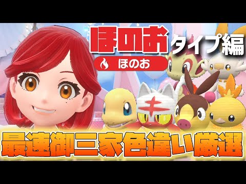 【ネタバレ注意】日付変更不要、効率的な色違い御三家厳選　ほのおタイプ編　(ヒトカゲ/アチャモ/ヒコザル/ポカブ/ニャビー/ヒバニー)【ポケモンSV　ゼロの秘宝 藍の円盤】