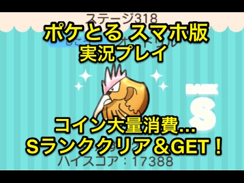 【コイン大量消費…】 ステージ318 オニドリル Sランククリア＆GET ポケとる スマホ版 実況プレイ
