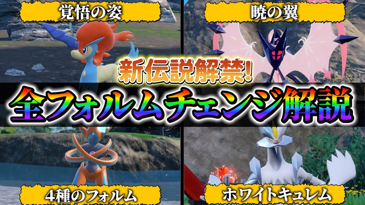 【ポケモンsv 藍の円盤】DLCで新たに解禁された伝説ポケモンの全フォルムチェンジの方法を公開！