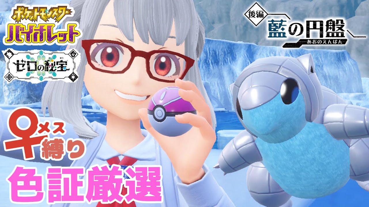 推しポケリージョンが運命証解禁されました！アローラサンド♀色証厳選！【♀縛り】【ポケモン色厳選】【ゆっくり実況】