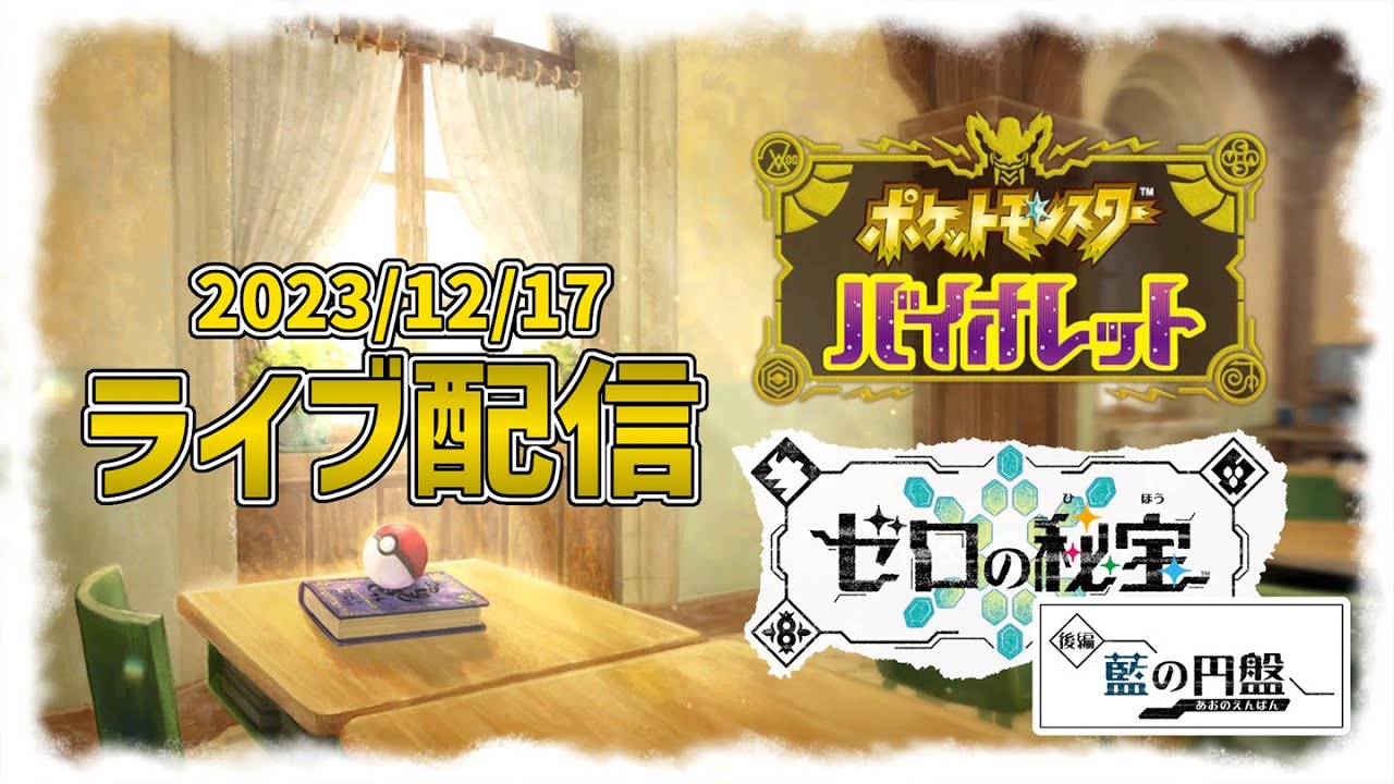 【ポケモンSV】【ゼロの秘宝】ブルーベリー学園には最恐の姉弟がいるそうです！www #9