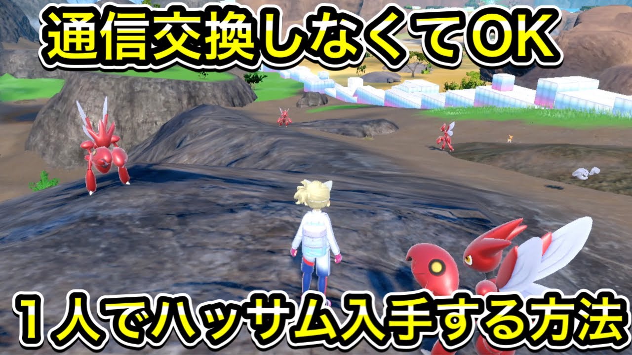 【ポケモンSV】ハッサムの入手方法！出現場所まで案内します