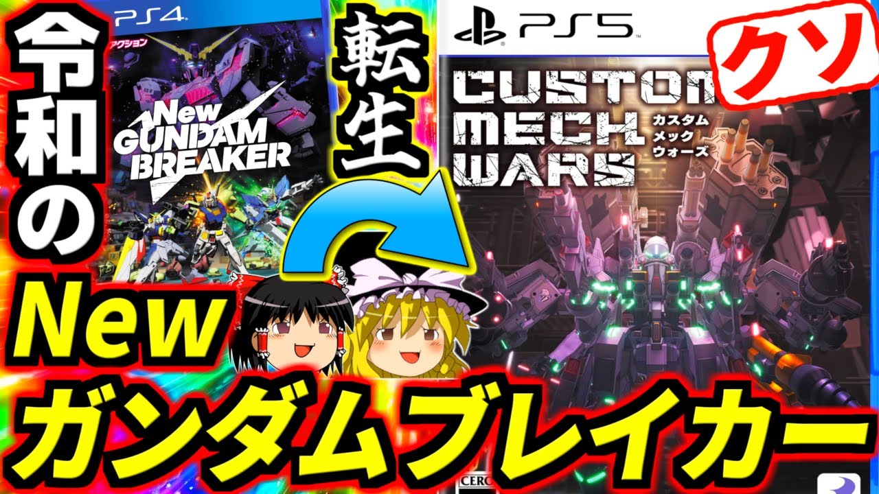 アーマードコアと地球防衛軍を致死量の水で薄めて混ぜ合わせたクソゲー！令和のNewガンダムブレイカー！1000円でも買う価値無し！？期待の遥か斜め下を突き抜けた問題作！カスタムメックウォーズ徹底解説！