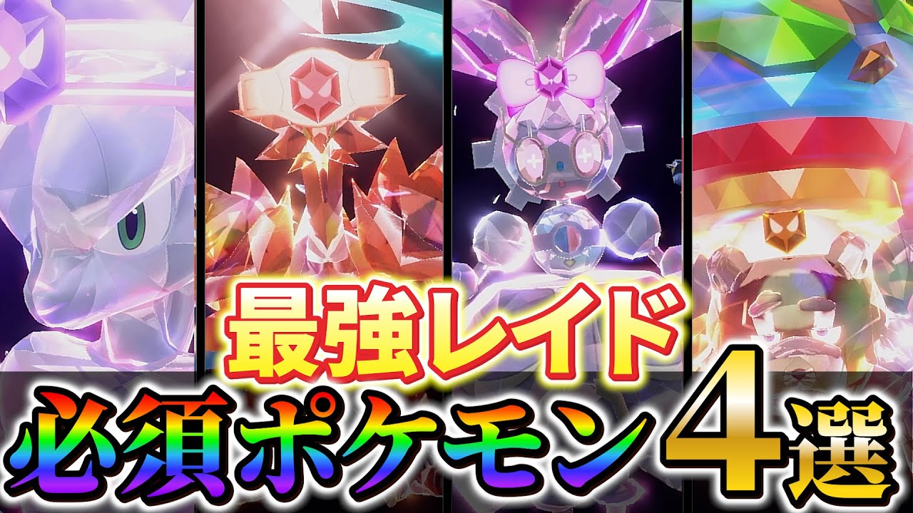 【ポケモンsv】ポケモンホーム連携後の最強レイド対策におすすめのポケモンをご紹介!