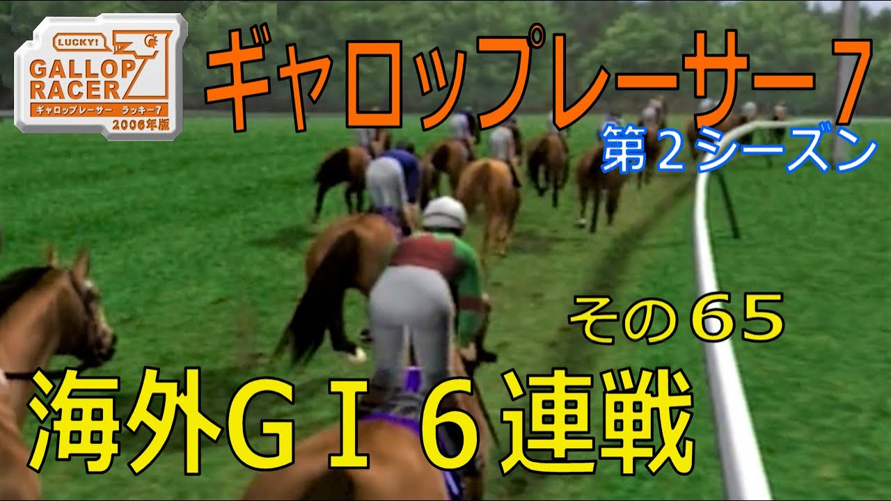【ギャロップレーサー7】海外GⅠ６連戦・・・その６５