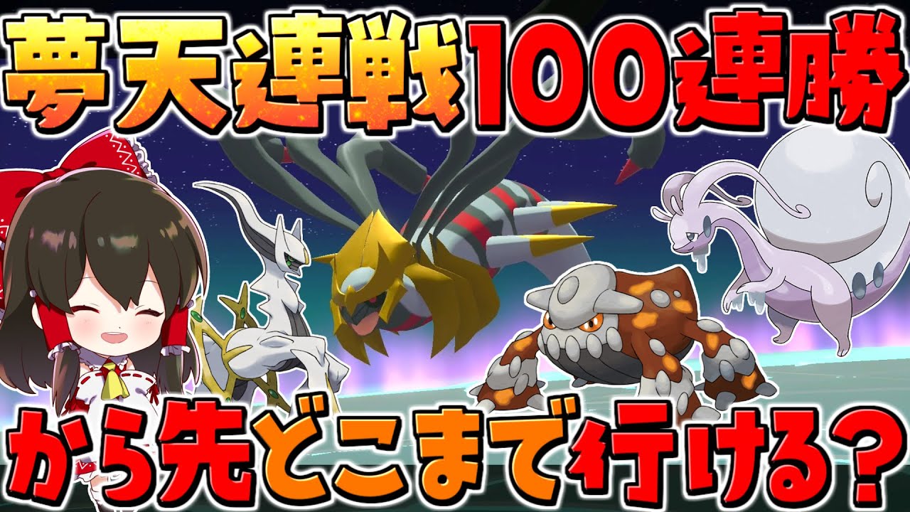 【レジェンズアルセウス 】ヌメルゴン軍団で夢天連戦100連勝から先何連勝までいけるかチャレンジ！！【ゆっくり実況/Pokémon LEGENDS アルセウス】