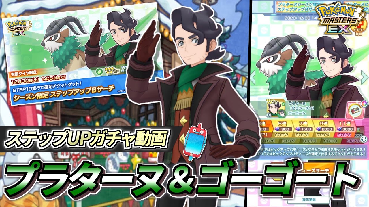 【ポケマスEX】ポリゴンフォンに色仕掛けする男『プラターヌ＆ゴーゴート』大発狂ガチャ動画 【ポケマス/ポケモンマスターズ/ポケモンSV】