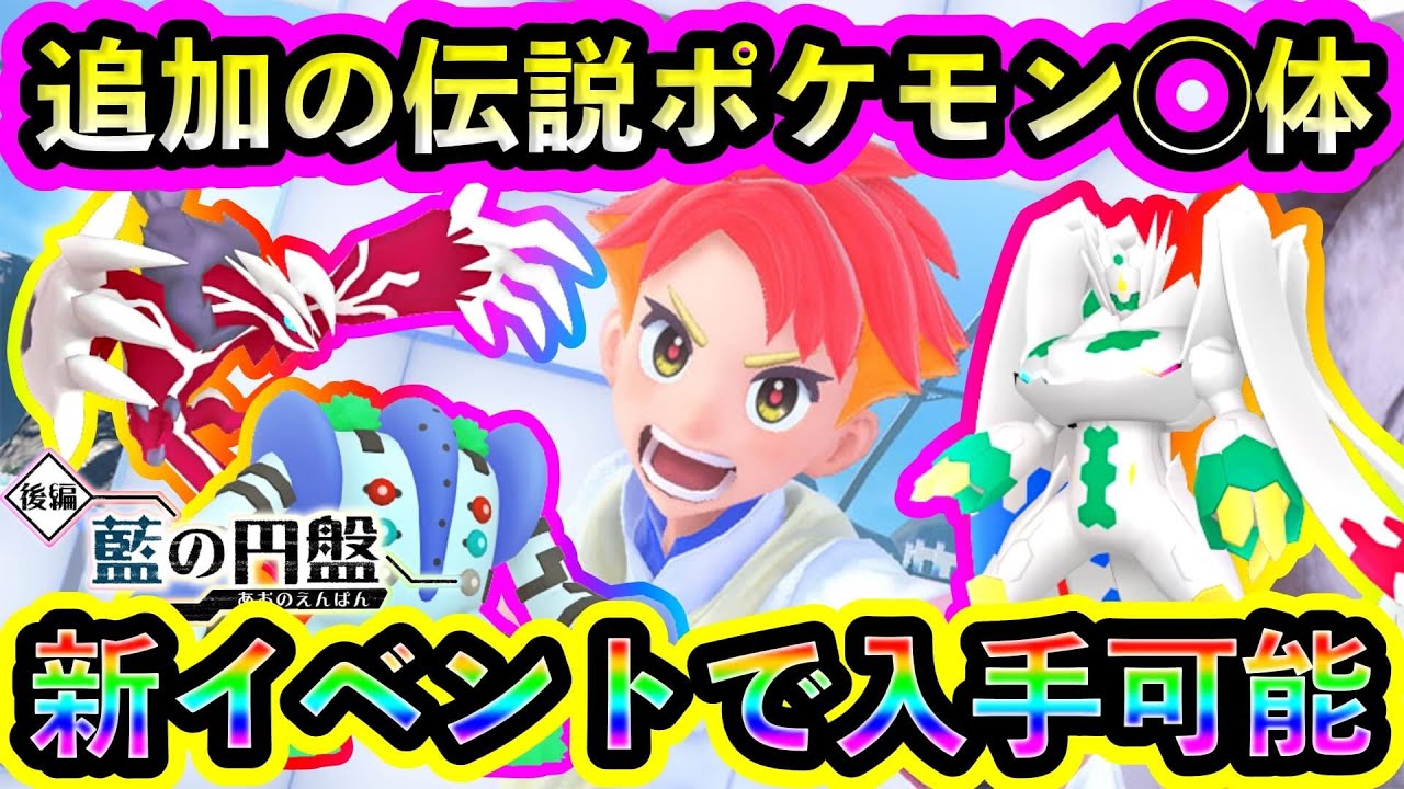 【ポケモンSV】未実装の伝説ポケモンが新たにイベントでGET可能か！【碧の仮面】【藍の円盤】