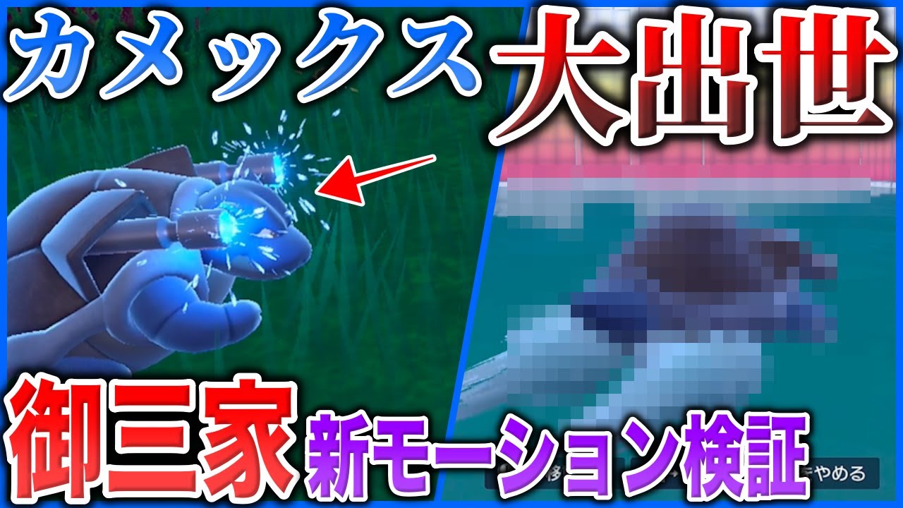 【神モーション】ついに実装されたカメックスの”アレ”！他御三家も新固有モーションが存在する？のか検証【ポケモンSV/藍の円盤】