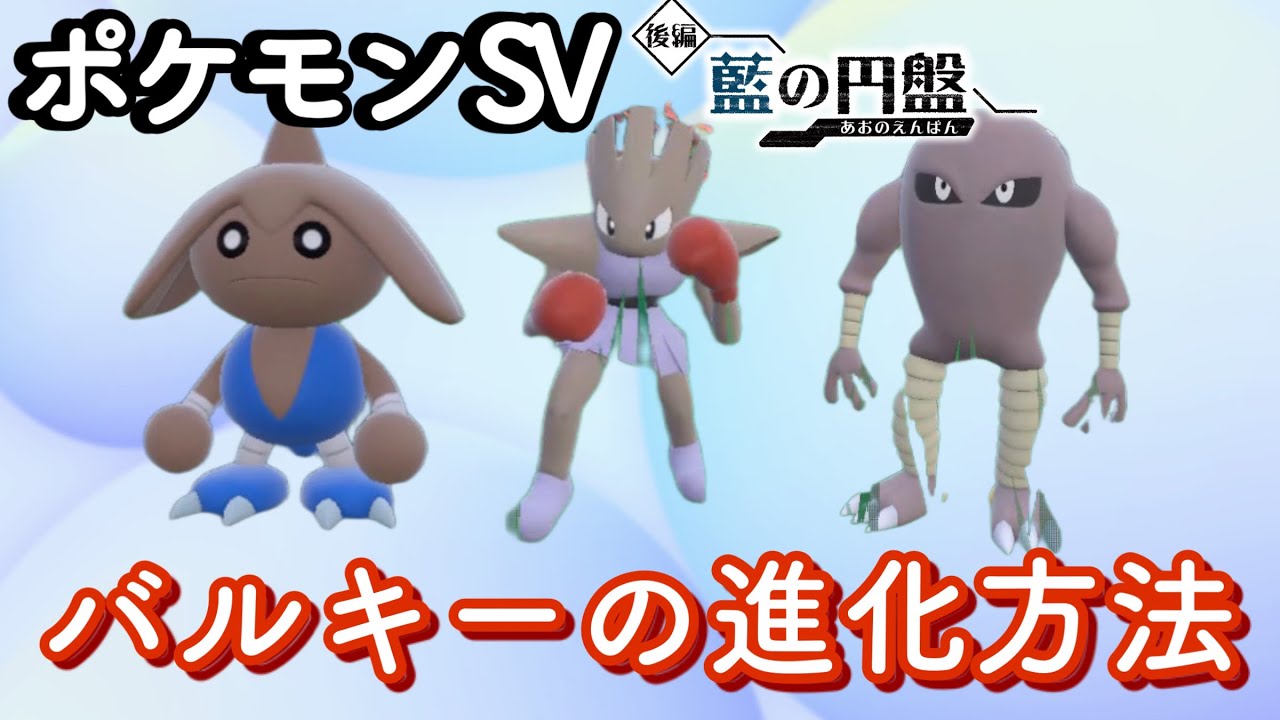 【ポケモンSV】カポエラーに進化させたい人必見！バルキーの進化方法について【藍の円盤】