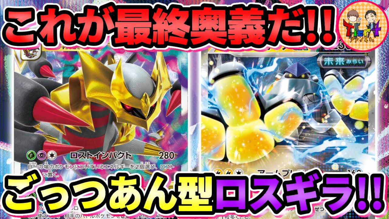 【ポケカ/対戦】レクイエムごっつあんで全てを貫通するテツノカイナex型ロストギラティナを紹介！【ポケモンカード/Tier4チャンネル】