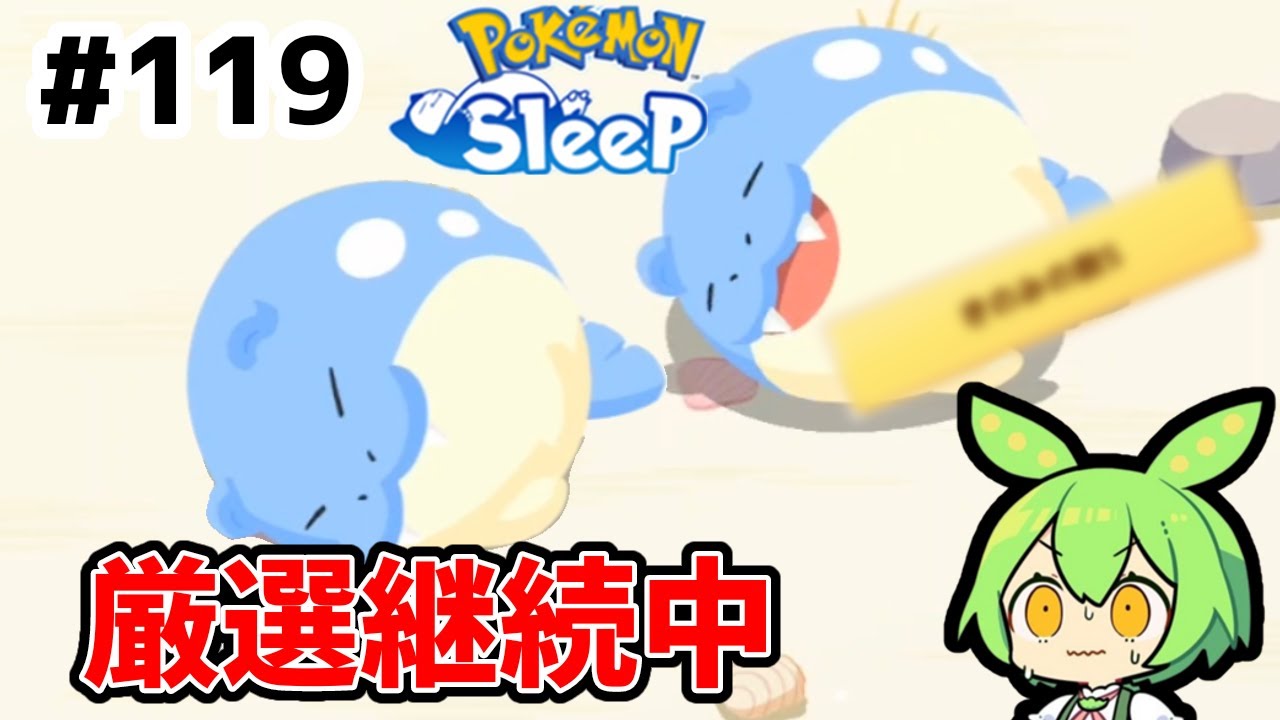 【睡眠リサーチ】＃119『続くタマザラシ厳選』【無課金ポケモンスリープ】【ゆっくり実況ずんだもん】
